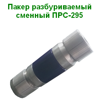 пакер ПРС-295