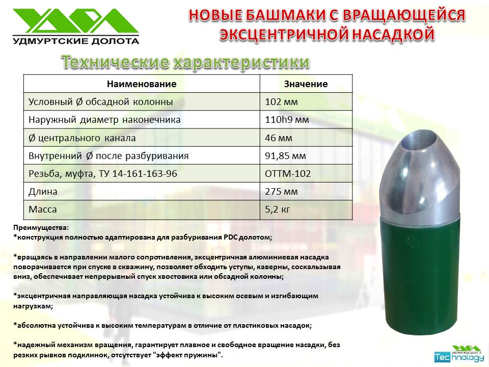 Башмак ок. Вращающийся башмак обсадной колонны 114. Эксцентричный башмак обсадной колонны. Вращающийся эксцентричный колонный башмак. Башмак колонный для обсадных труб.