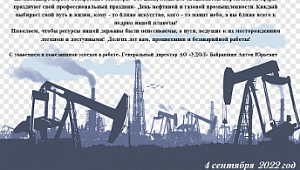 С Днем нефтяника!